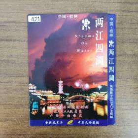 421影视光盘DVD：两江西湖 一张碟片简装