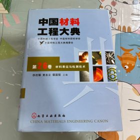 中国材料工程大典（第26卷）材料表征与检测技术