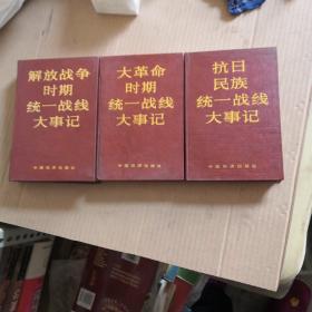 （解放战争时期、大革命时期、抗日民族）统一战线大事记（3本合售均有张仲田签名，都是一版一次）