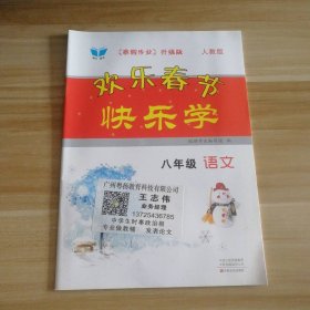 【全新】 全新 欢乐春节快乐学 初中语文八年级 人教版 9787554215128