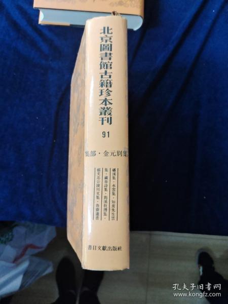 北京图书馆古籍珍本丛刊.91.集部·金元别类.蟠溪集.水云集.知常先生云集.藏春诗集.筠溪牧潜集.郝文忠公陵川文集.鲁斋遗书