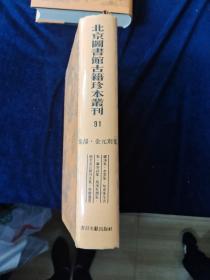 北京图书馆古籍珍本丛刊.91.集部·金元别类.蟠溪集.水云集.知常先生云集.藏春诗集.筠溪牧潜集.郝文忠公陵川文集.鲁斋遗书