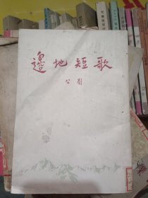 边地短歌
