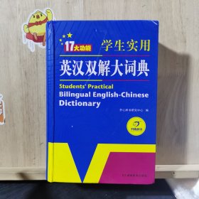学生实用英汉双解大词典英语字典词典工具书小学初中高中学生实用牛津词典大学四六级开心辞书