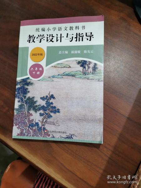 2020春统编小学语文教科书教学设计与指导六年级下册（温儒敏、陈先云主编）