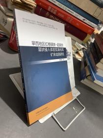 攀西地区红格镁铁-超镁铁层状侵入体岩浆演化和矿床成因研究