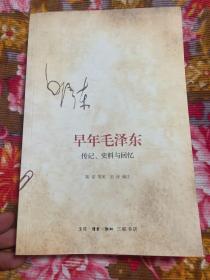 早年毛泽东主席：自传记、史料与回忆录