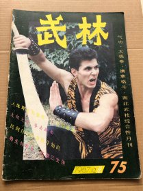 武林1987年第12期，包邮快递