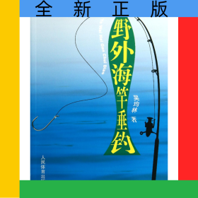野外海竿垂釣