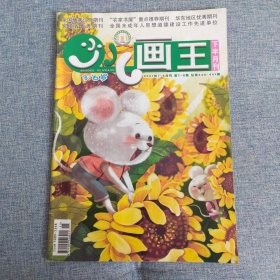 少儿画王2021年7-8月刊