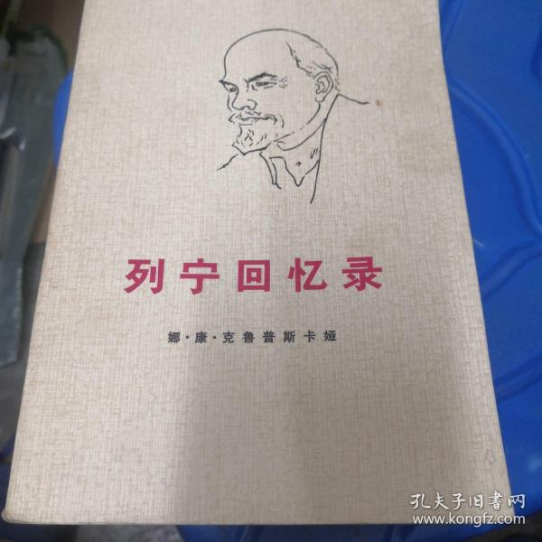 列宁回忆录