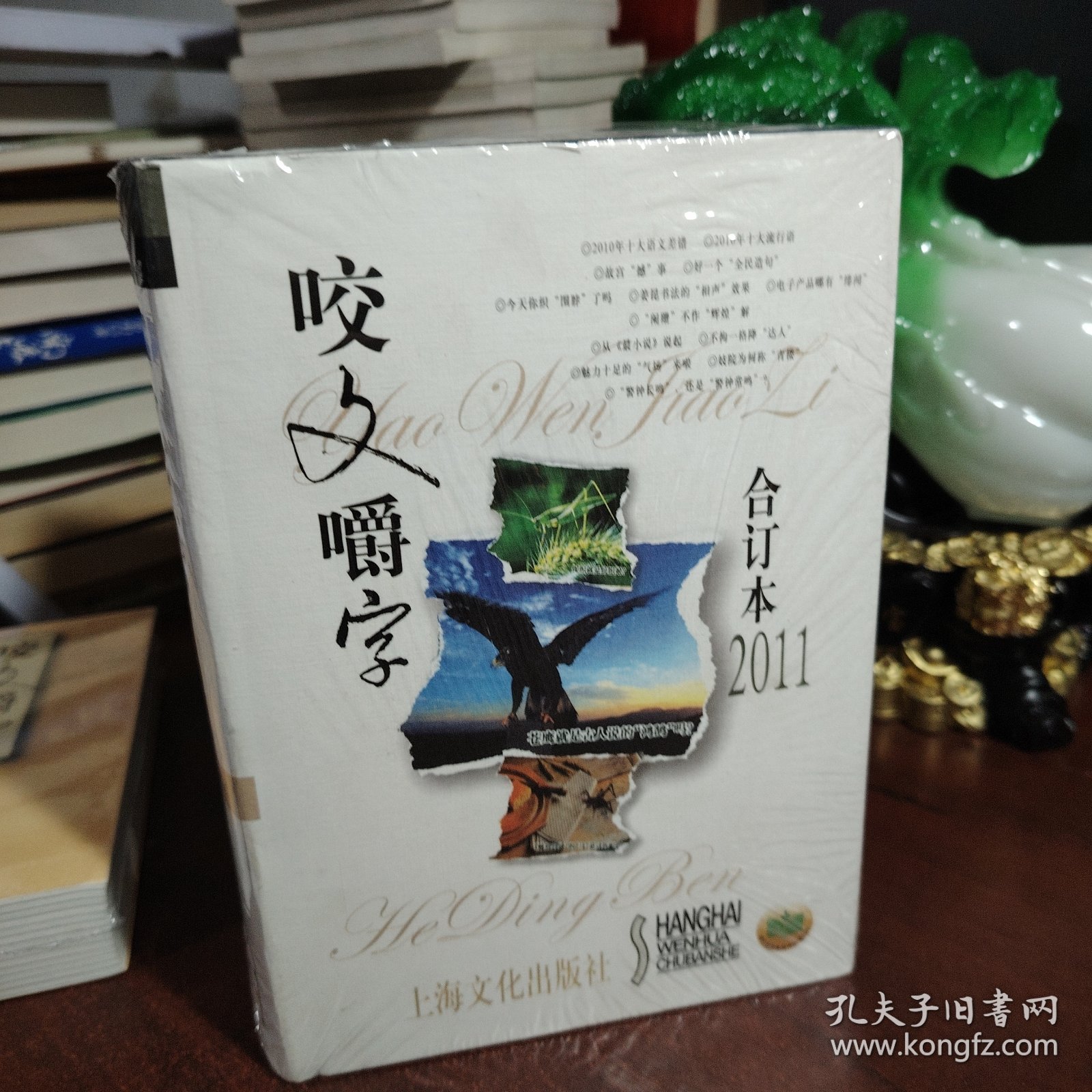 咬文嚼字 2006 2007 2009 2010 2011 2012（6本合售 未开封）（2009 2011是精装本）