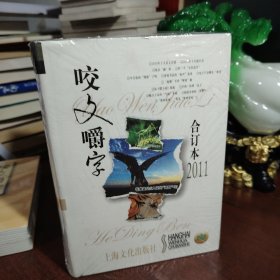 咬文嚼字 2006 2007 2009 2010 2011 2012（6本合售 未开封）（2009 2011是精装本）