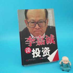 李嘉誠談投資