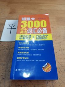 超强大3000初中英语词汇必备（2000必考中考词汇+1000高中衔接词汇）