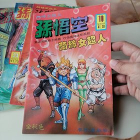 漫画书 库存全新未阅 超时空猴王孙悟空 第10集 兰丝女超人 16k全彩 卡通漫画书