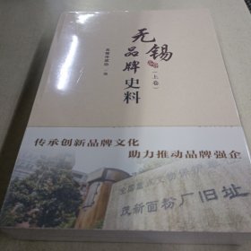 无锡品牌史料 上下册