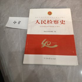 人民检察史：纪念检察机关恢复重建40周年