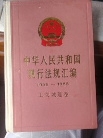 中华人民共和国现行法规汇编 工交城建卷