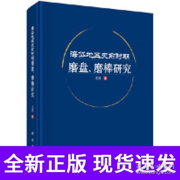 海岱地区史前时期磨盘、磨棒研究