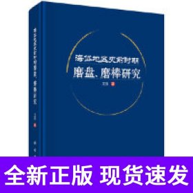 海岱地区史前时期磨盘、磨棒研究