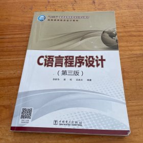 “十三五”普通高等教育本科规划教材  C语言程序设计（第三版）