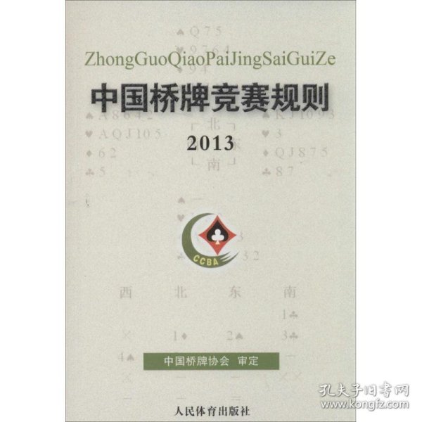 中国桥牌竞赛规则（2013）