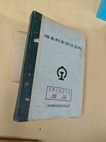 站车科普宣传资料