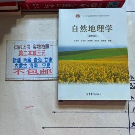 “十二五”普通高等教育本科国家级规划教材：自然地理学（第四版）