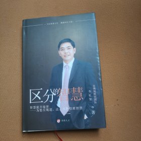 區(qū)分的智慧