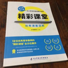 精彩课堂优秀课案选粹（第五届四川省中小字青年教师教学竞赛）