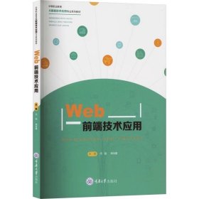 Web前端技术应用 ，重庆大学出版社，代强,谭淦露 编