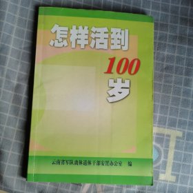 怎样活到100岁