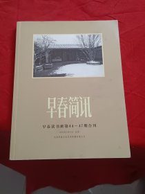 早春简讯早春读书班第44-47期合刊