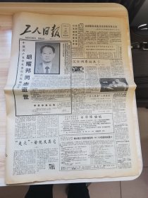 老报纸—工人日报1989年4月16日（4开4版 9品）