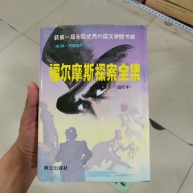 正版现货 福尔摩斯探案全集:缩印本 精装（获第一届全国优秀外国文学图书奖）