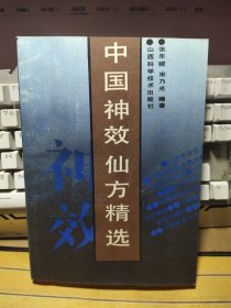 中国神效仙方精选