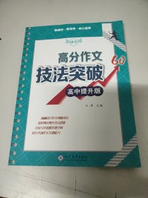 高分作文技法突破高中 提升版