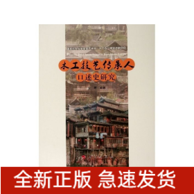 木工技艺传承人口述史研究（“武陵山土家族民间美术传承人口述史研究”系列）