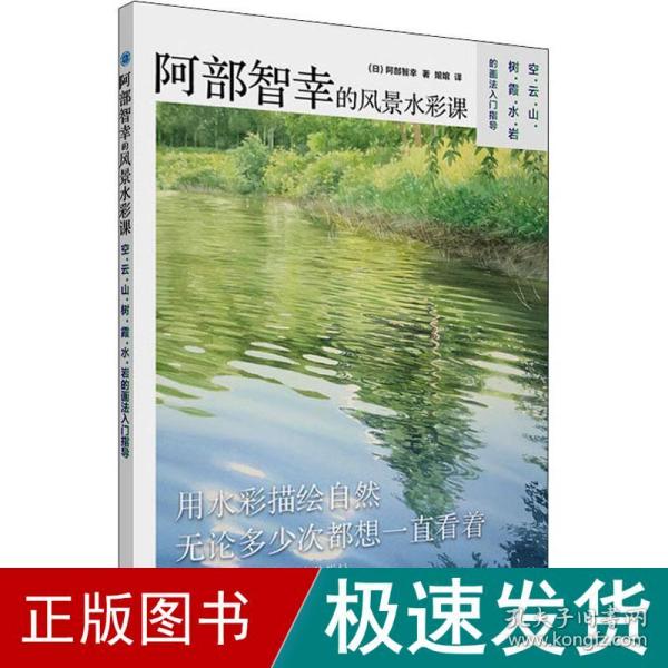 阿部智幸的风景水彩课 美术技法 ()阿部智幸 新华正版