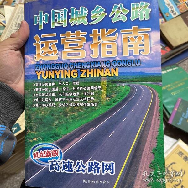 中国城乡公路运营指南（世纪新版）