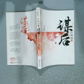 紅顏劫之謀后    中