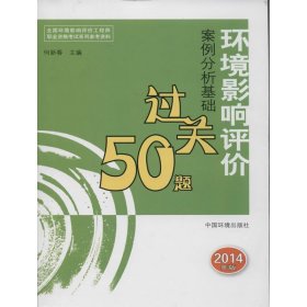 全国环境影响评价工程师职业资格考试系列参考资料：环境影响评价案例分析基础过关50题（2014年版）