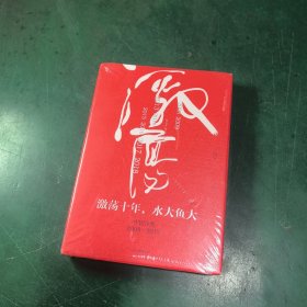 吴晓波企业史 激荡十年，水大鱼大