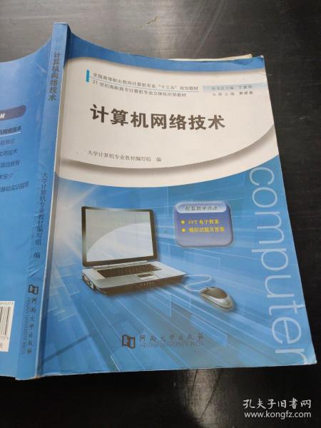 计算机网络技术/全国高等职业教育计算机专业“十三五”规划教材