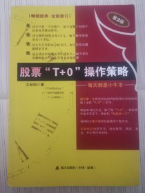 股票“T+0”操作策略：每天都是小牛市（第2版）