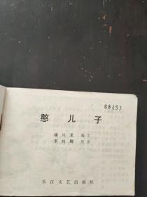 连环画憨儿子