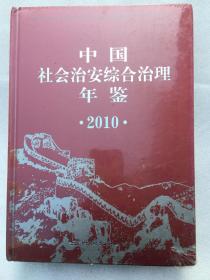 中国社会治安综合治理年鉴 2010年未开封