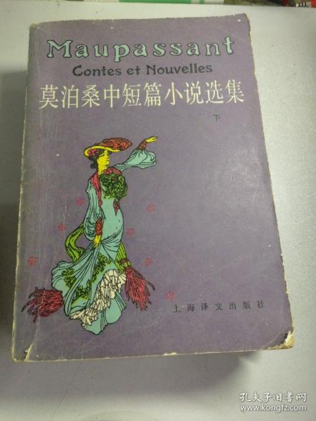 莫泊桑中短篇小说选集（上下）