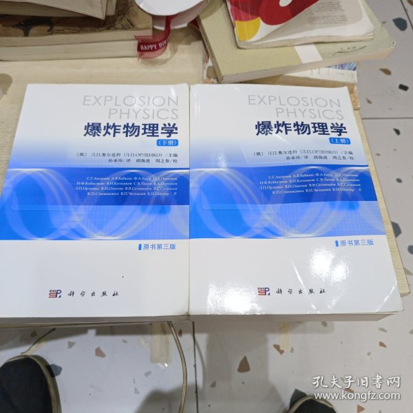 爆炸物理学（原书第三版）  上、下册